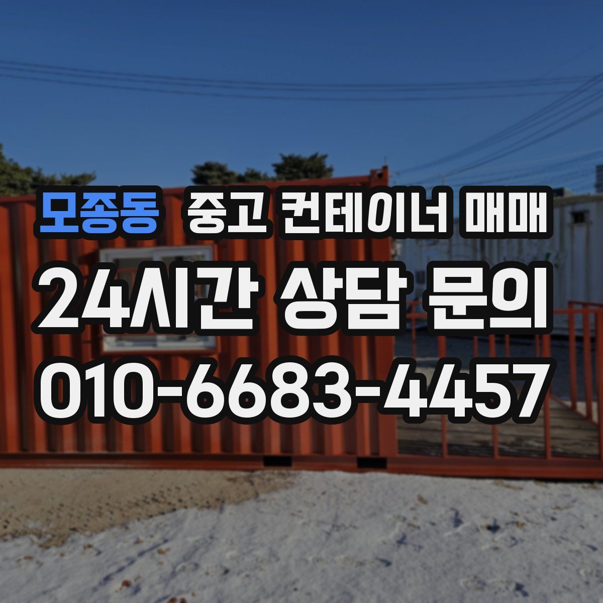모종동 중고 컨테이너 매매