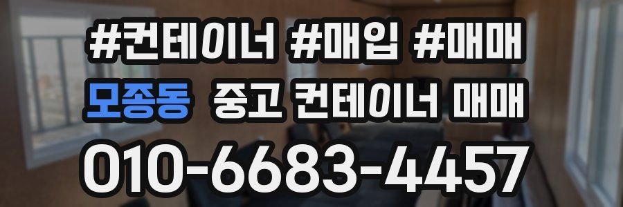 모종동 중고 컨테이너 매매