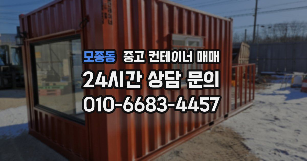 모종동 중고 컨테이너 매매