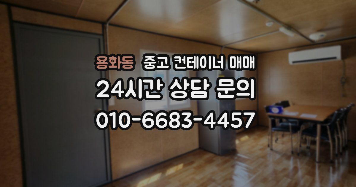 용화동 중고 컨테이너 매매