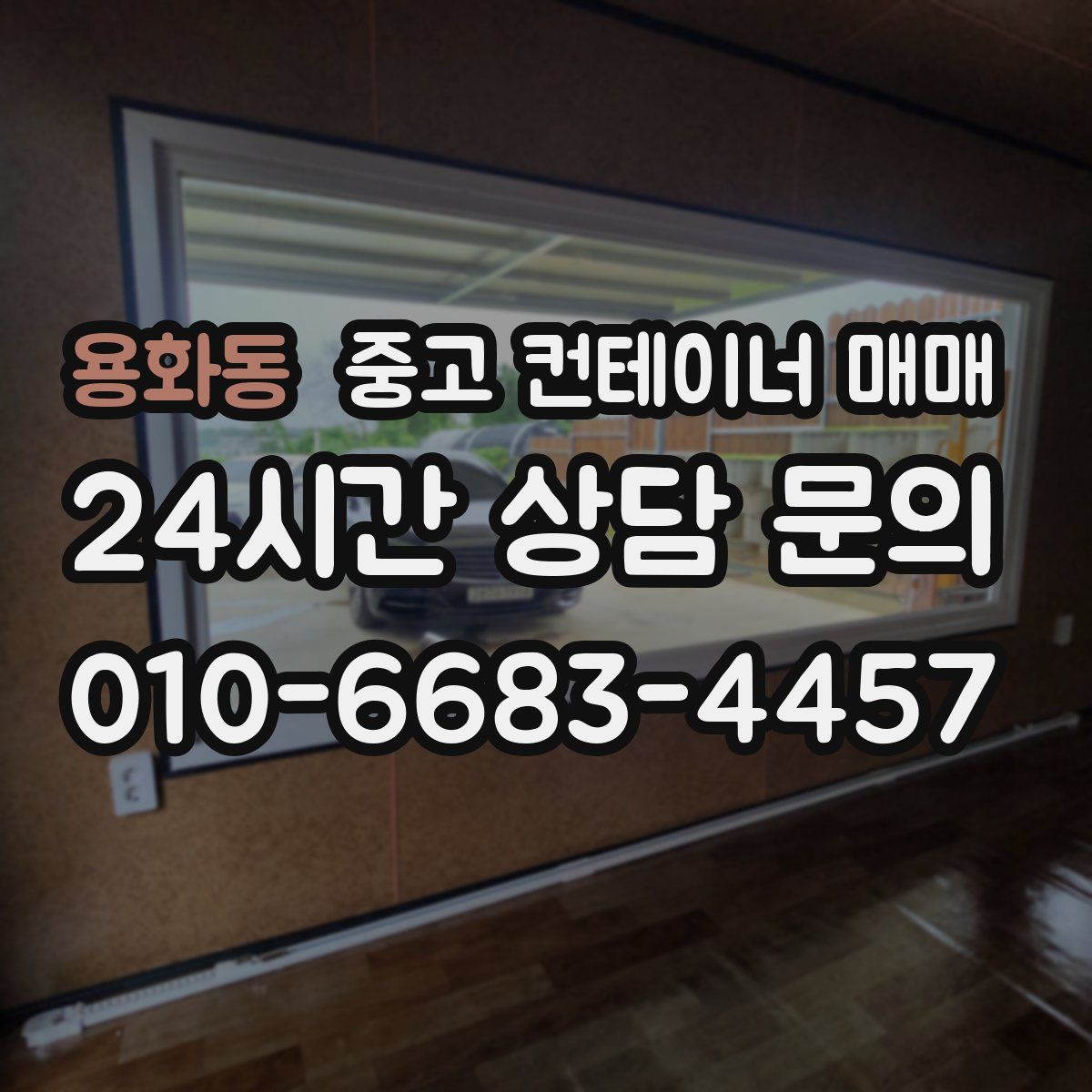 용화동 중고 컨테이너 매매