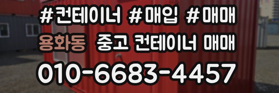 용화동 중고 컨테이너 매매