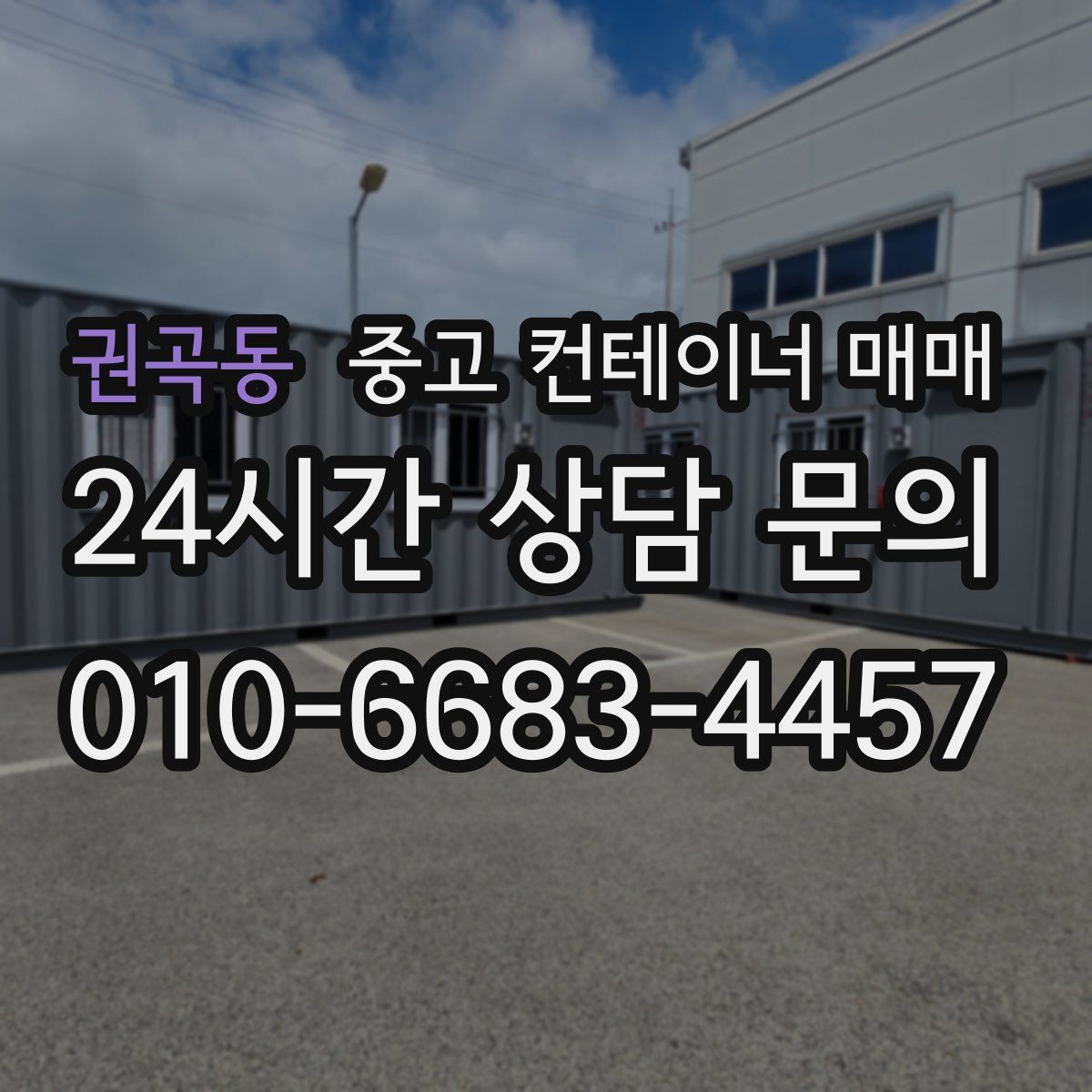 권곡동 중고 컨테이너 매매