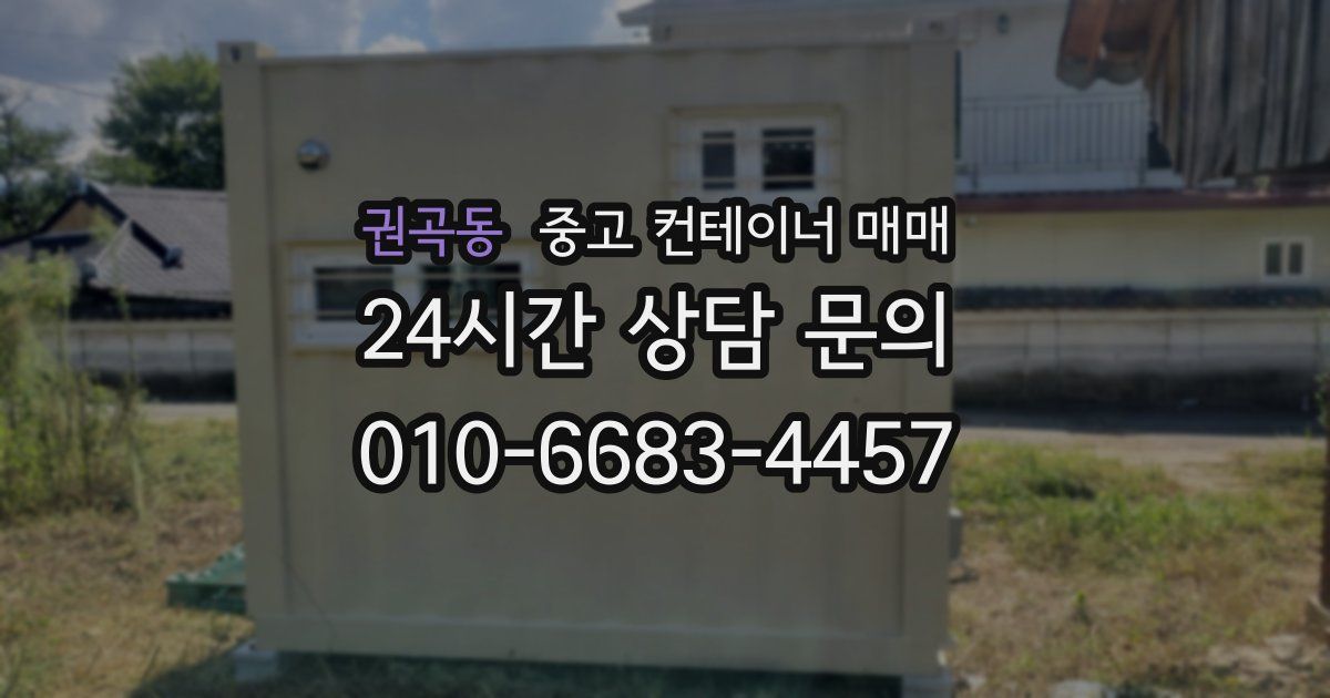 권곡동 중고 컨테이너 매매