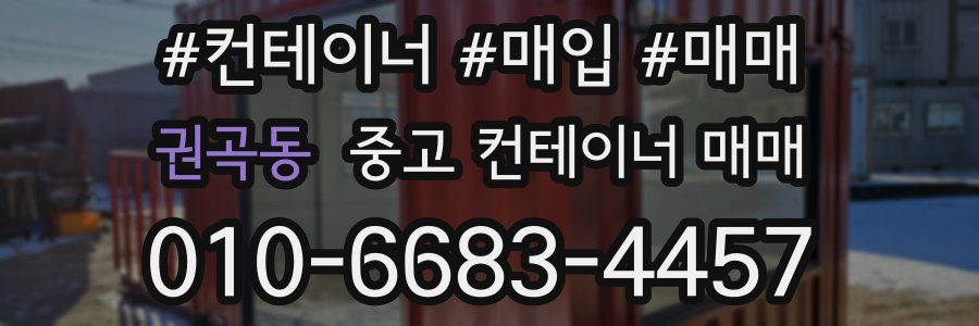 권곡동 중고 컨테이너 매매