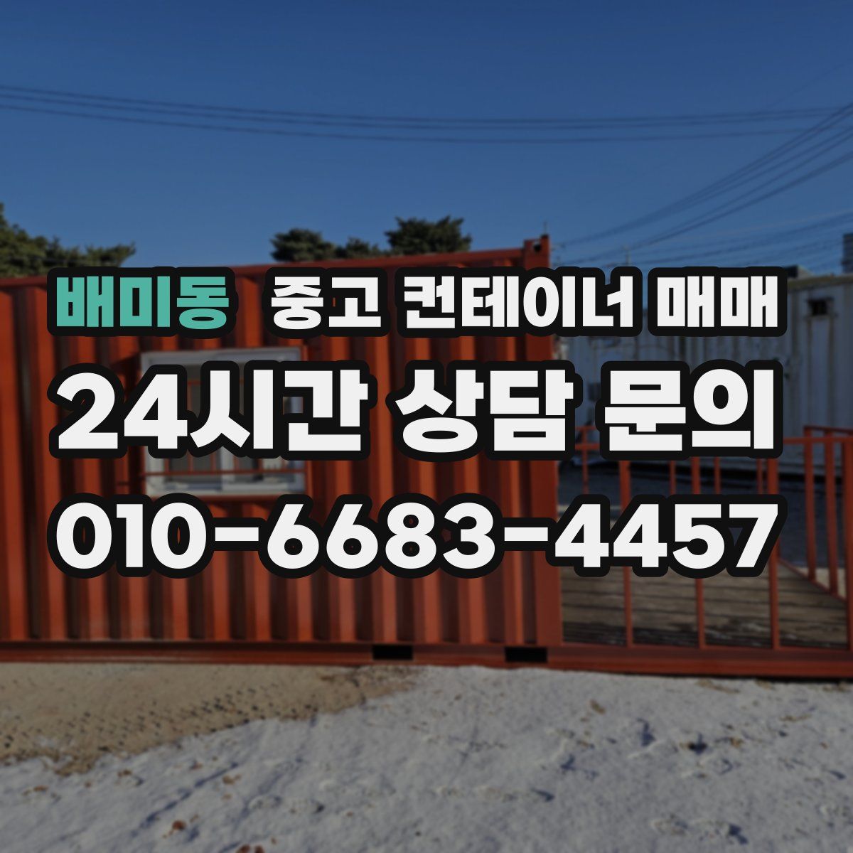 배미동 중고 컨테이너 매매