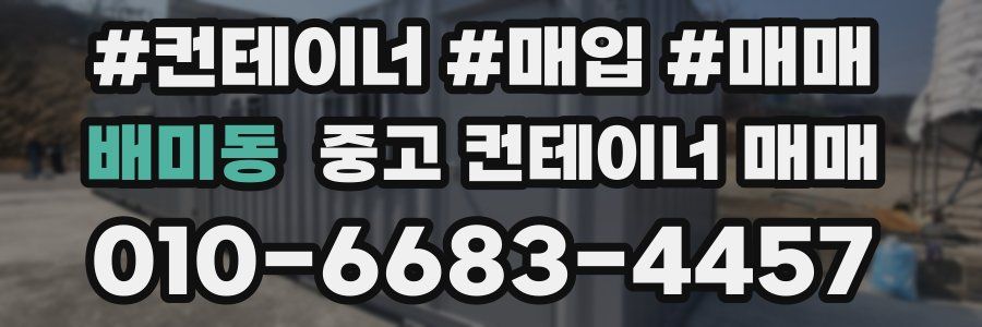 배미동 중고 컨테이너 매매