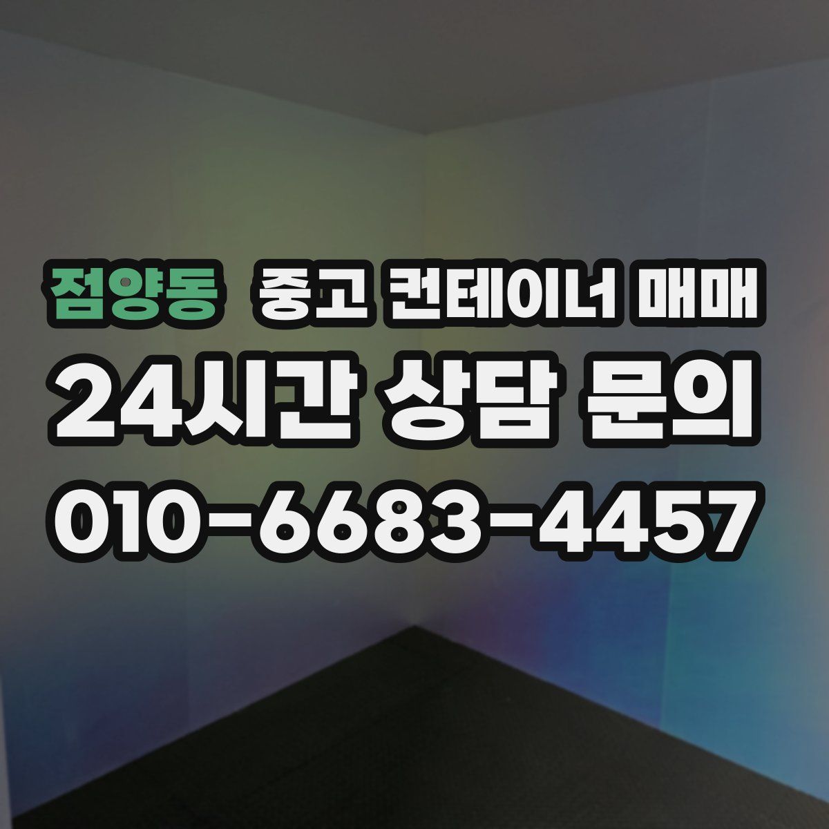 점양동 중고 컨테이너 매매