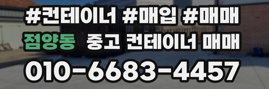 점양동 중고 컨테이너 매매
