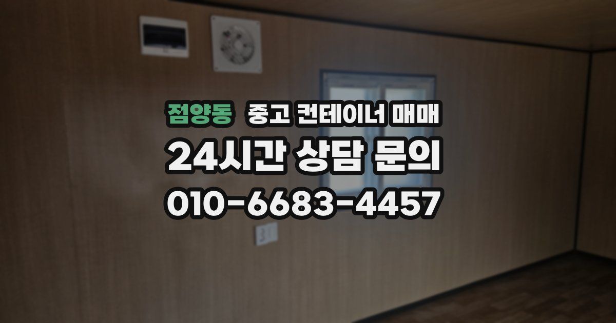점양동 중고 컨테이너 매매