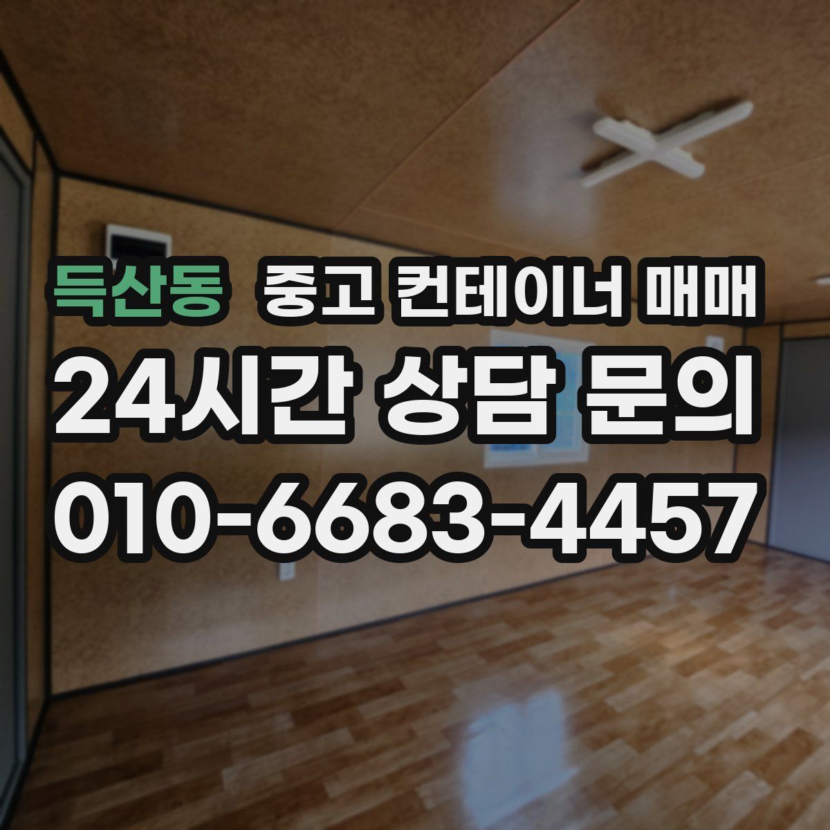득산동 중고 컨테이너 매매