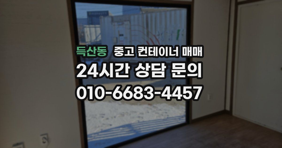 득산동 중고 컨테이너 매매