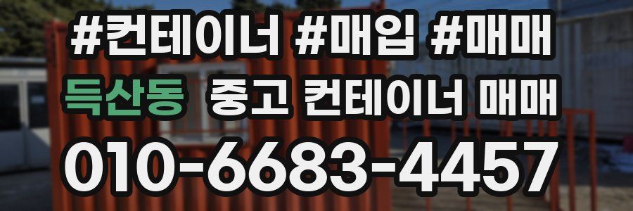득산동 중고 컨테이너 매매