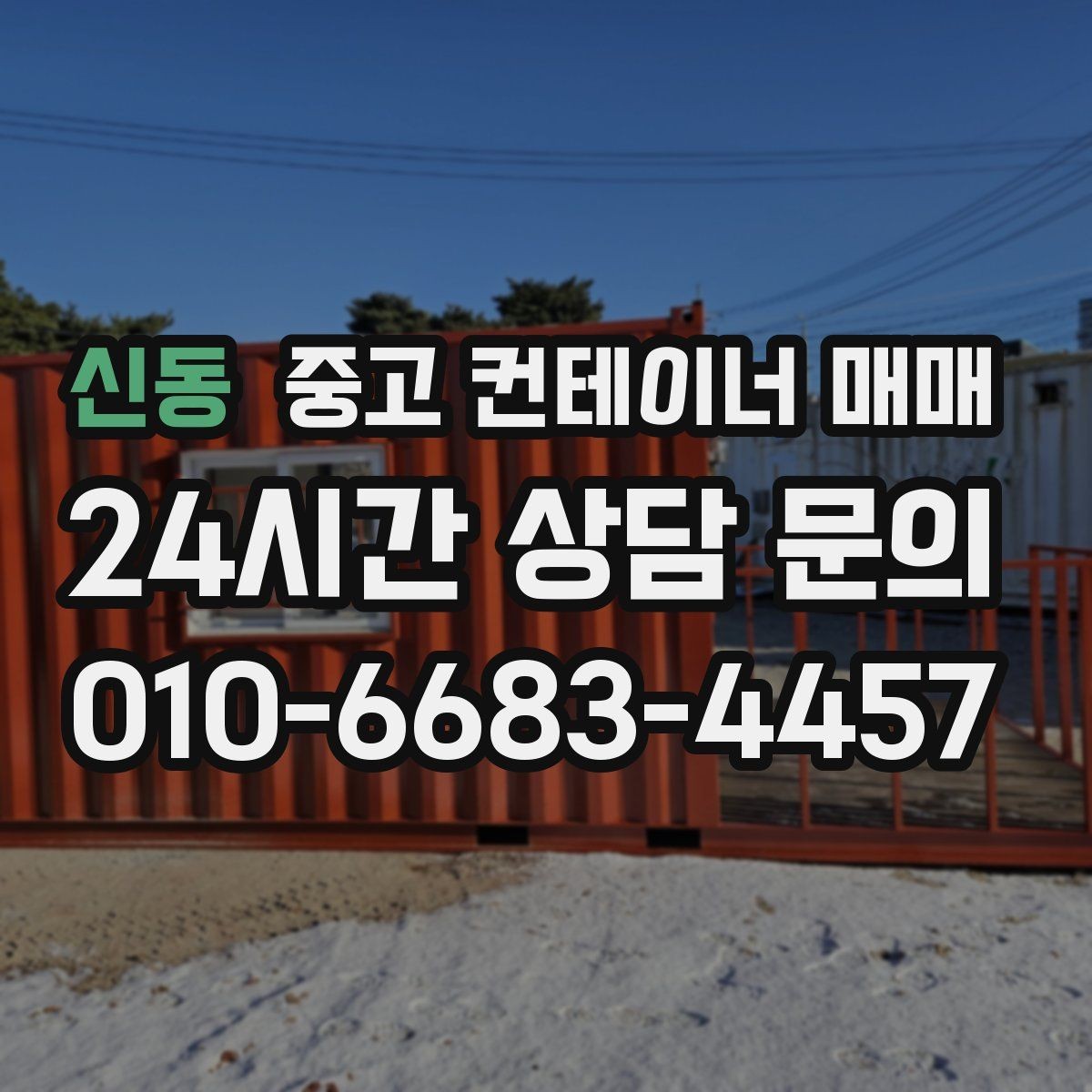 신동 중고 컨테이너 매매 유지관리 부담을 줄이는 상태 확인 요령