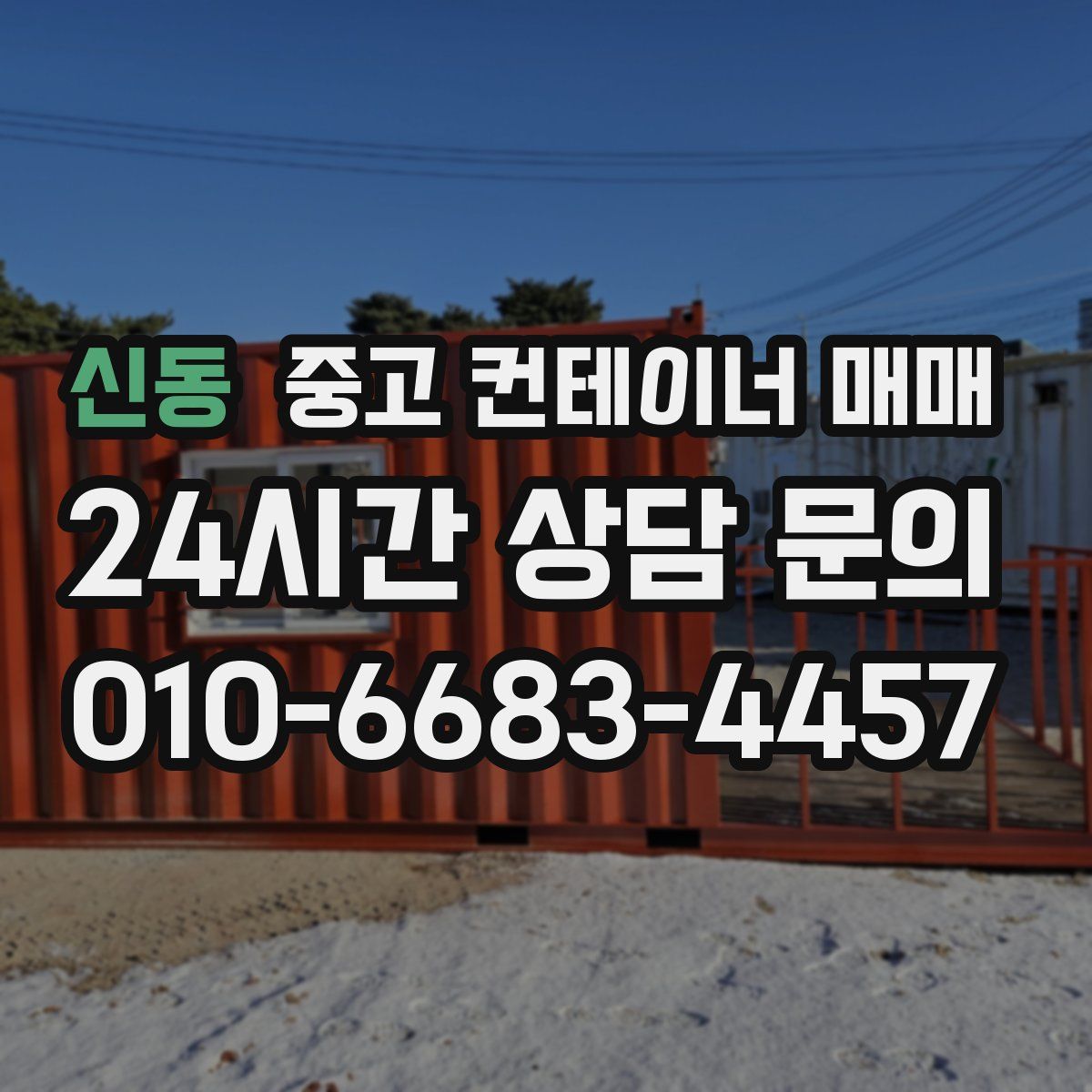 신동 중고 컨테이너 매매