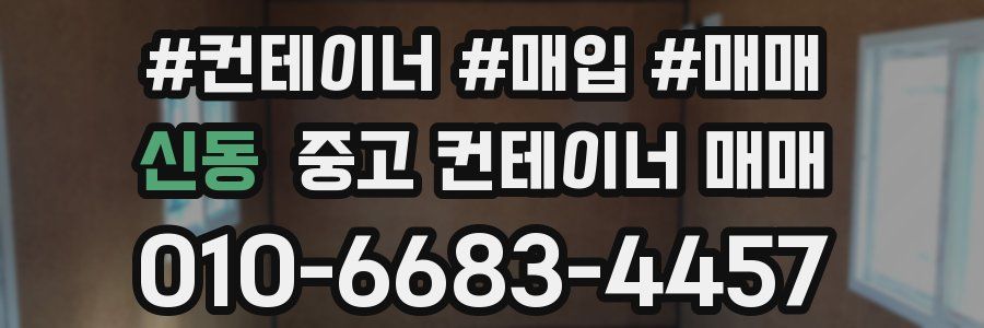 신동 중고 컨테이너 매매