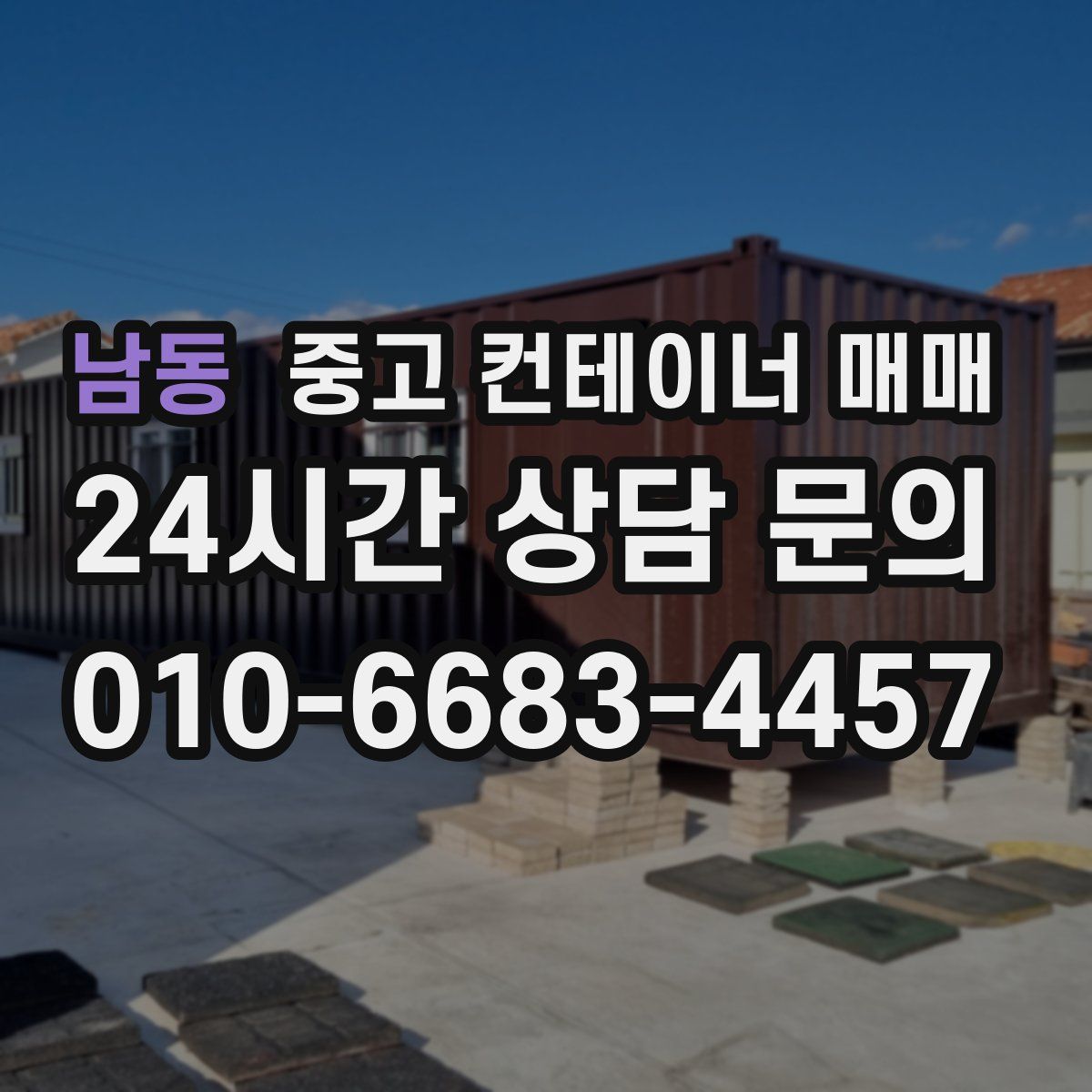 남동 중고 컨테이너 매매