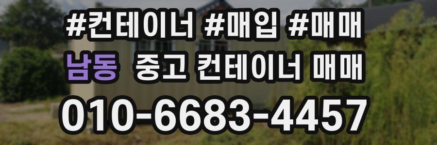 남동 중고 컨테이너 매매