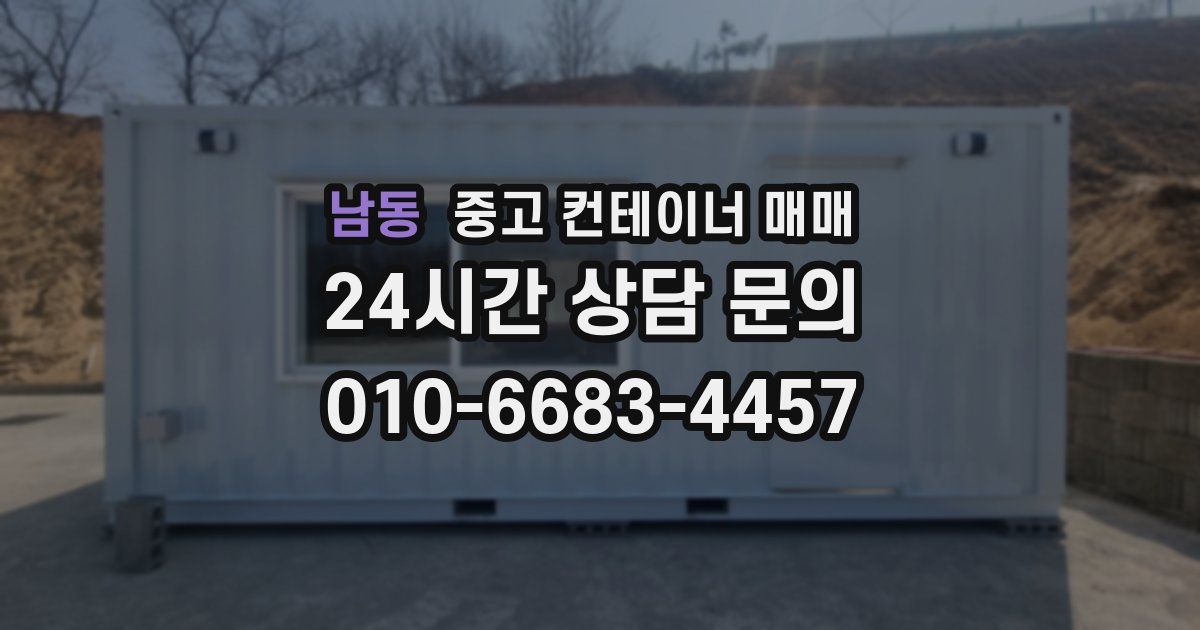 남동 중고 컨테이너 매매