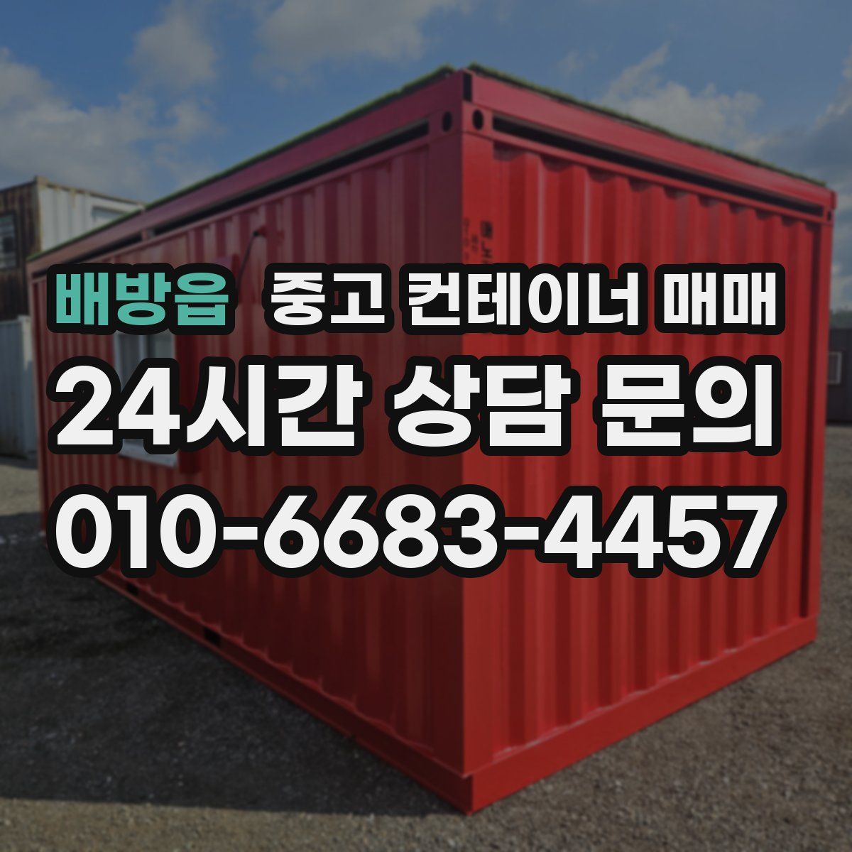배방읍 중고 컨테이너 매매