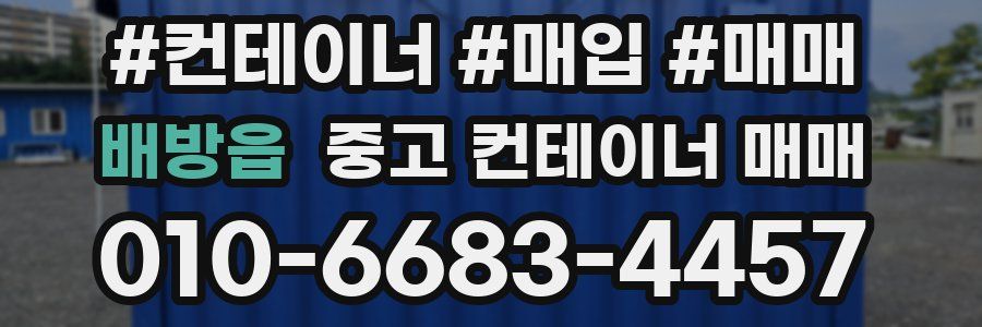 배방읍 중고 컨테이너 매매