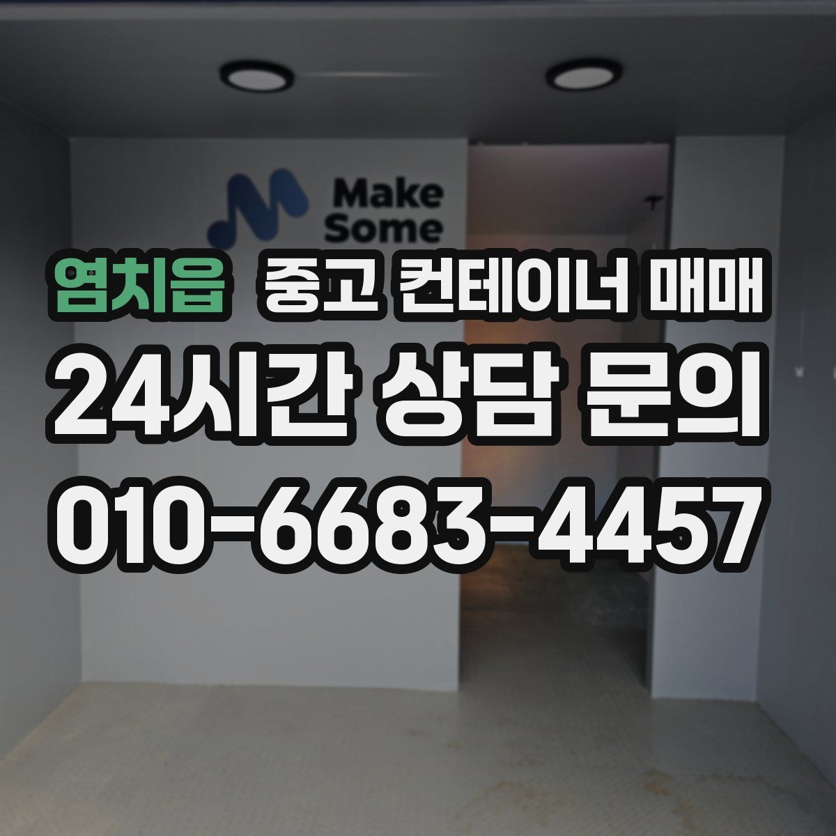 염치읍 중고 컨테이너 매매