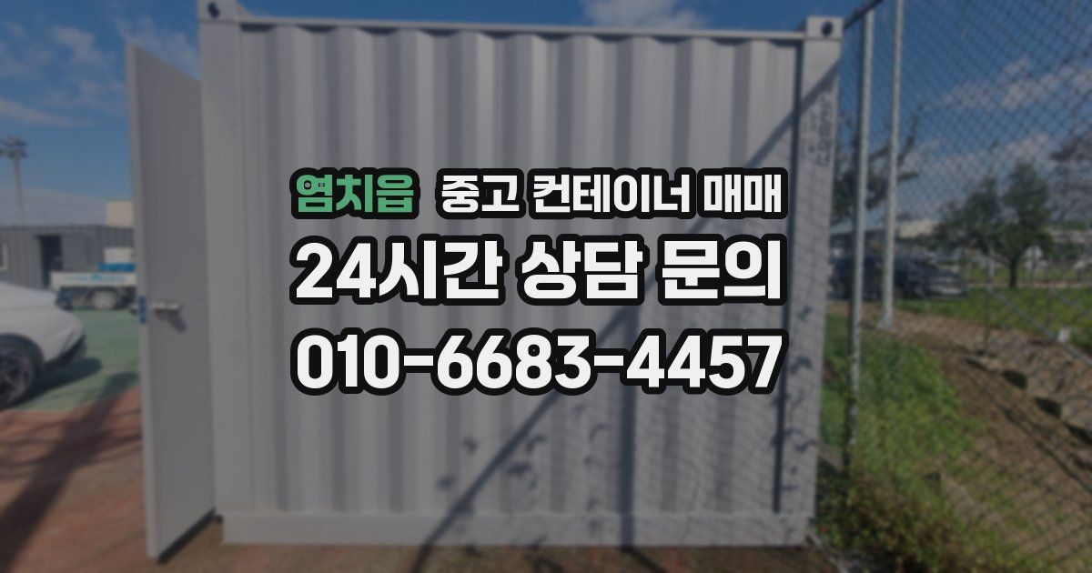 염치읍 중고 컨테이너 매매