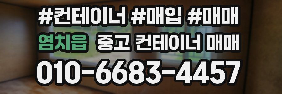 염치읍 중고 컨테이너 매매