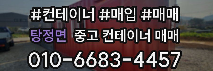 탕정면 중고 컨테이너 매매
