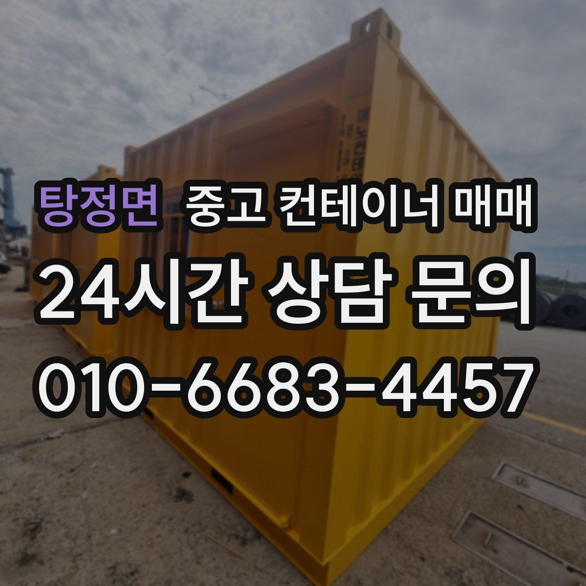탕정면 중고 컨테이너 매매