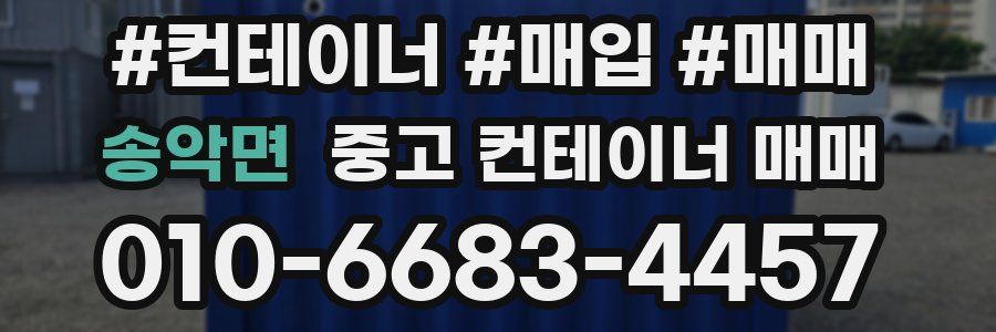 송악면 중고 컨테이너 매매