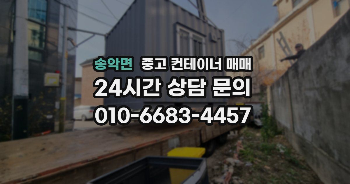 송악면 중고 컨테이너 매매