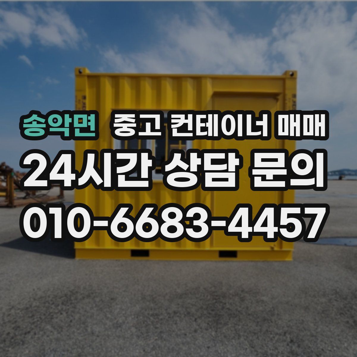 송악면 중고 컨테이너 매매