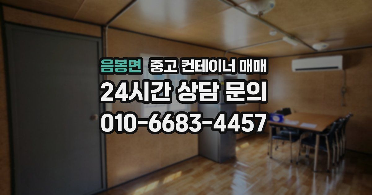 음봉면 중고 컨테이너 매매