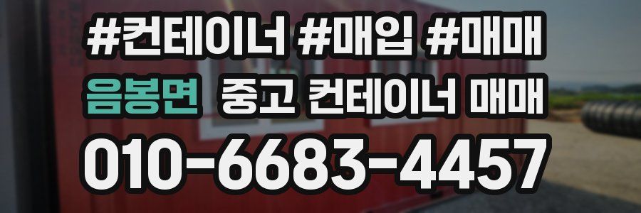 음봉면 중고 컨테이너 매매