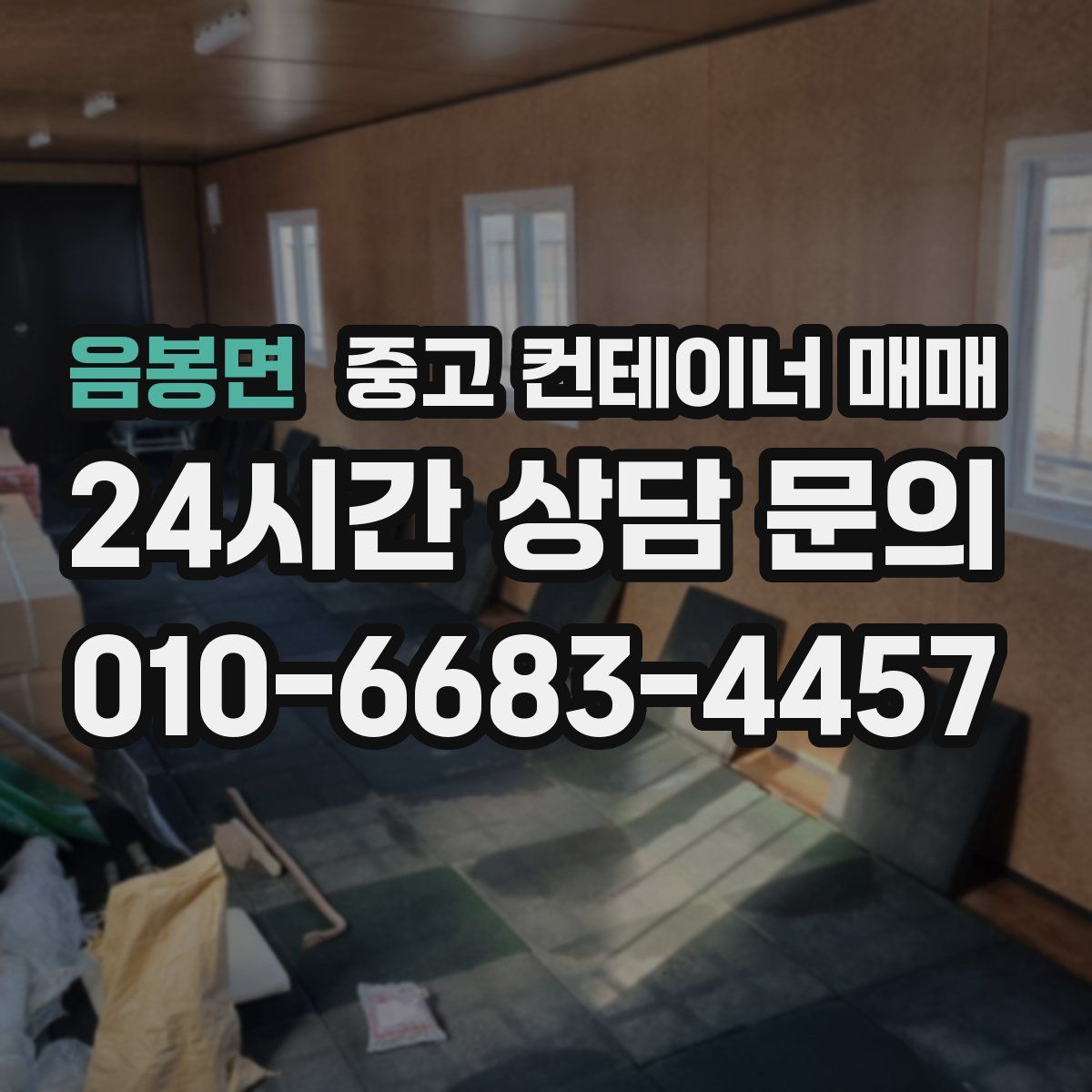 음봉면 중고 컨테이너 매매