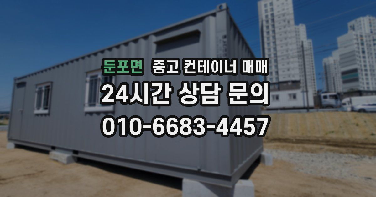 둔포면 중고 컨테이너 매매