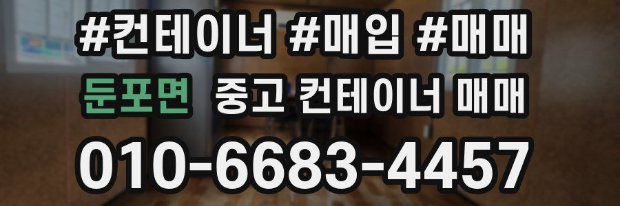 둔포면 중고 컨테이너 매매