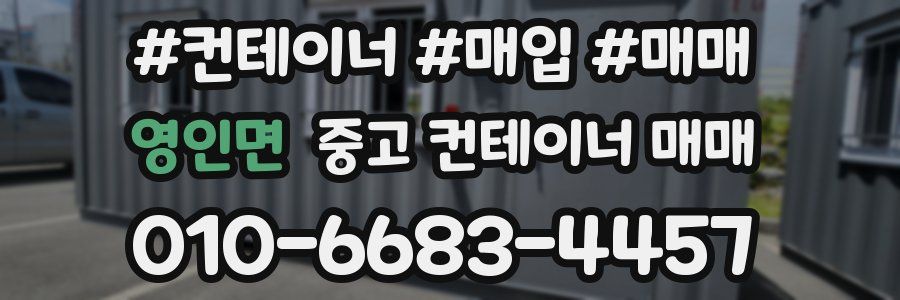 영인면 중고 컨테이너 매매