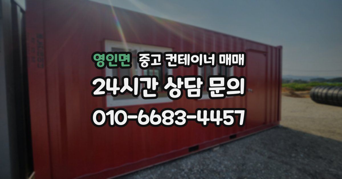 영인면 중고 컨테이너 매매