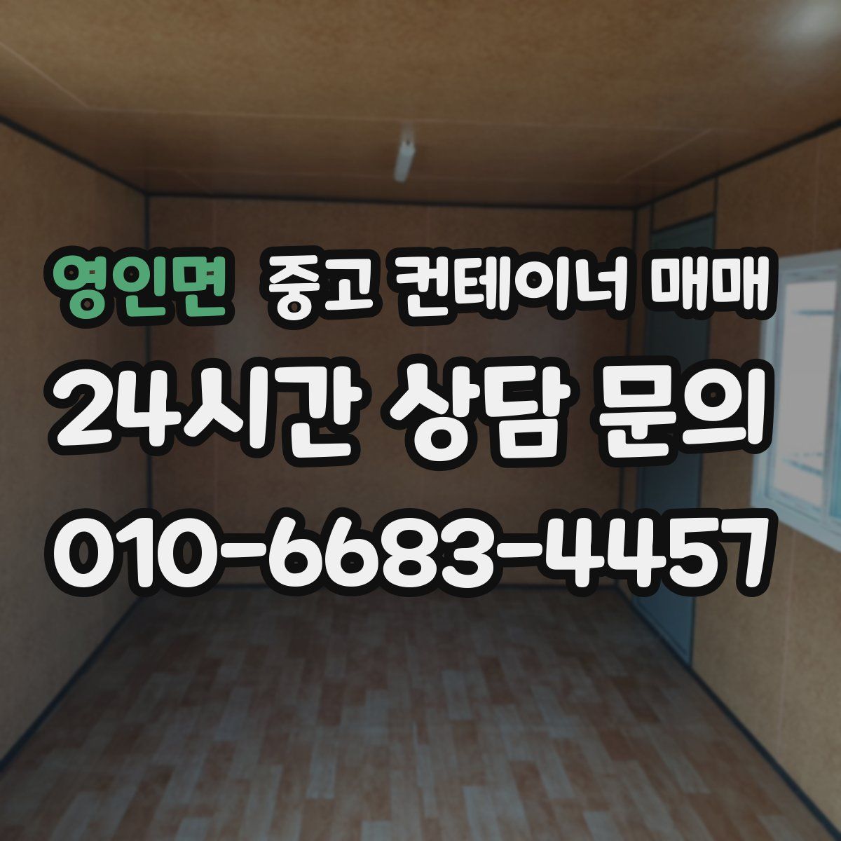 영인면 중고 컨테이너 매매