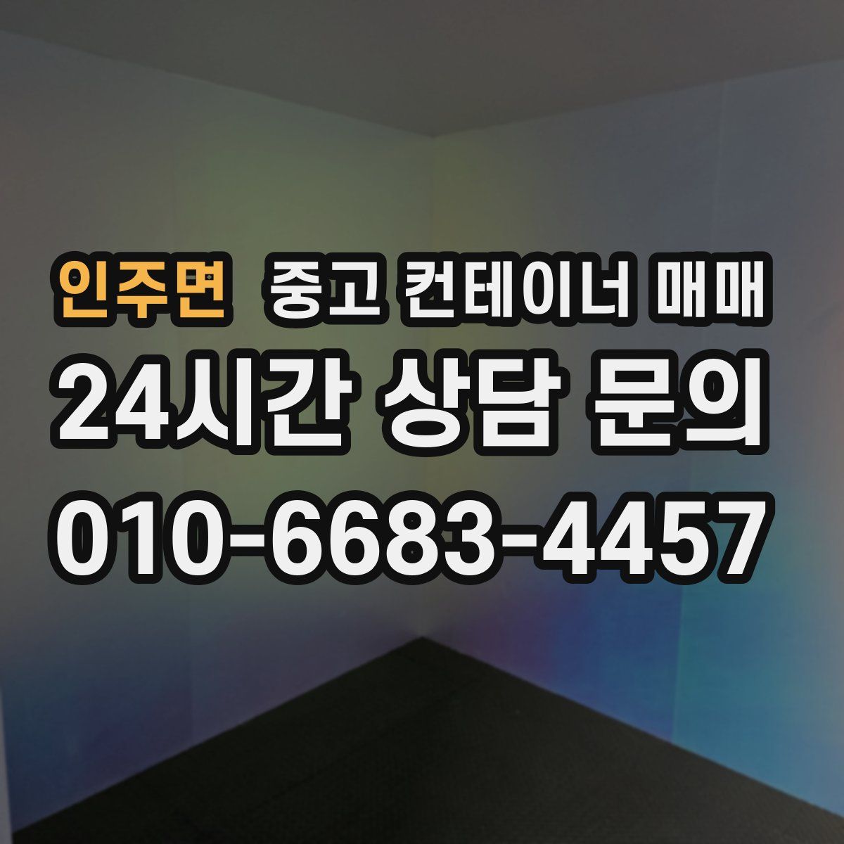 인주면 중고 컨테이너 매매