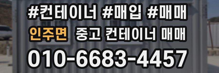 인주면 중고 컨테이너 매매