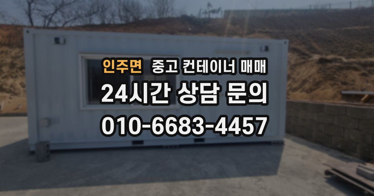 인주면 중고 컨테이너 매매