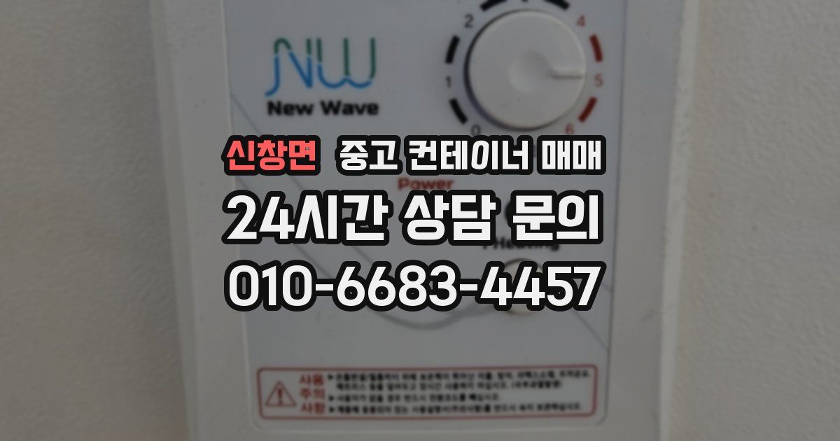 신창면 중고 컨테이너 매매
