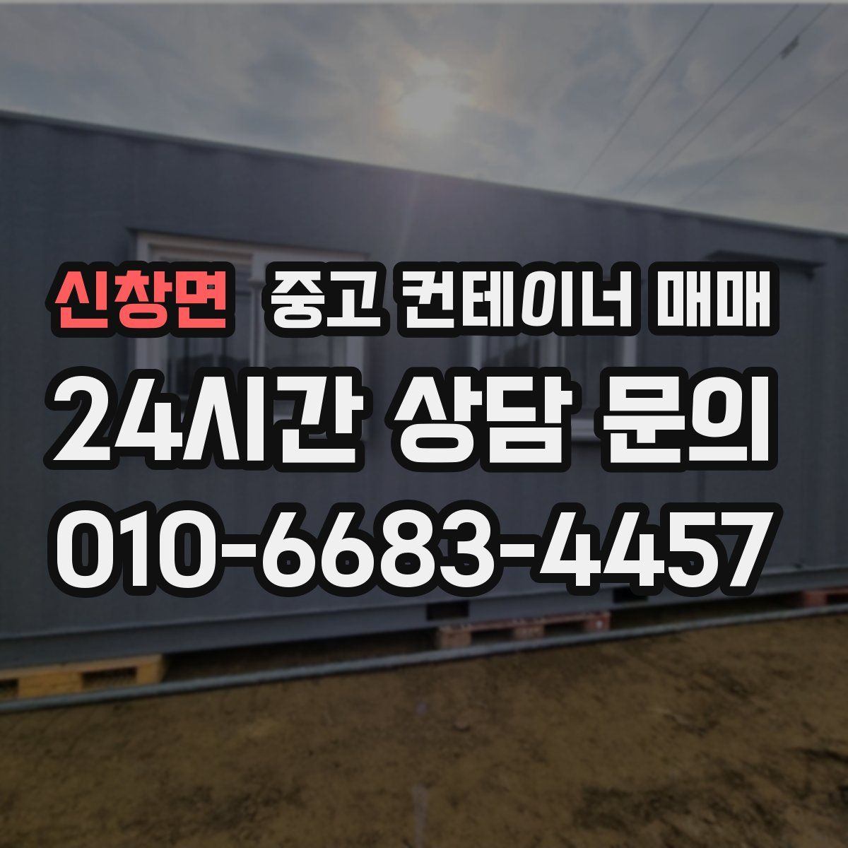 신창면 중고 컨테이너 매매
