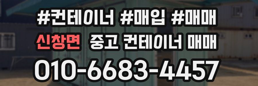 신창면 중고 컨테이너 매매