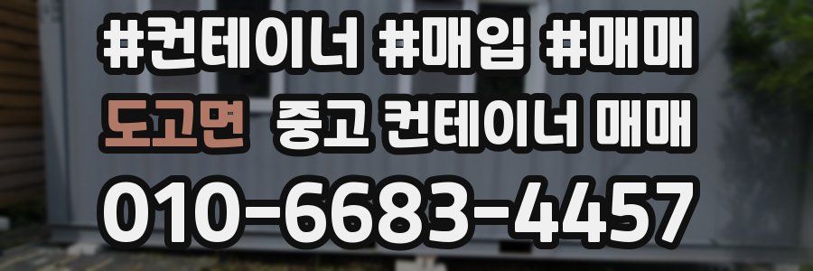 도고면 중고 컨테이너 매매
