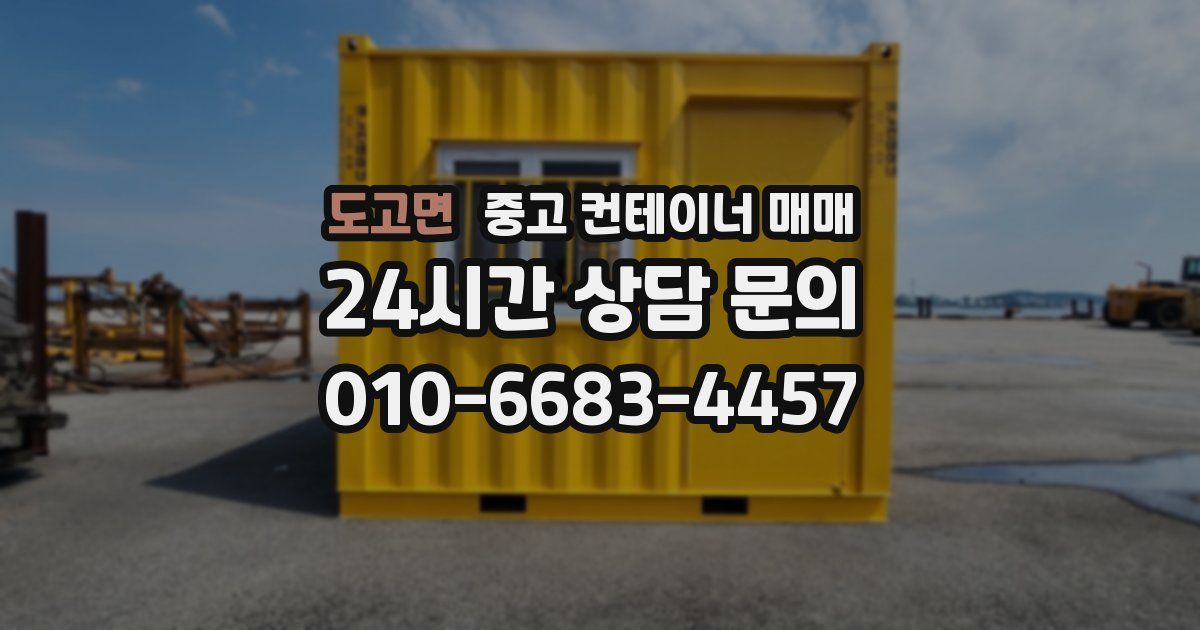 도고면 중고 컨테이너 매매