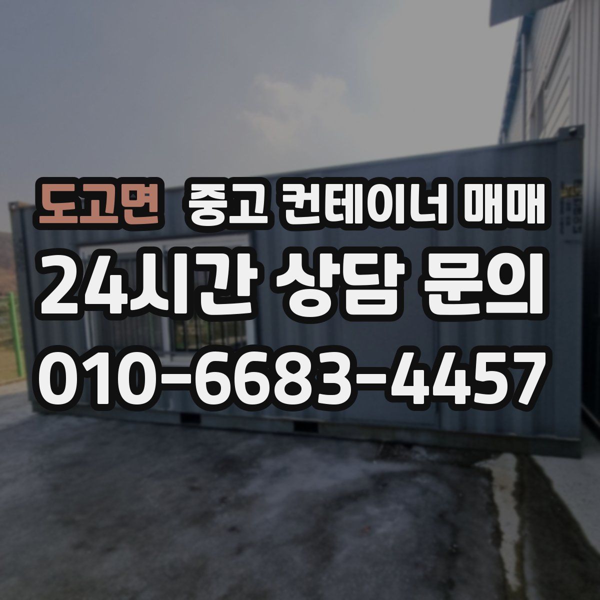 도고면 중고 컨테이너 매매
